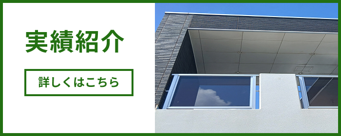 実績紹介